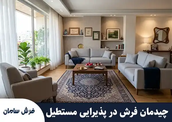 چیدمان فرش در پذیرایی مستطیل؛ اصول چیدمان حرفه‌ای